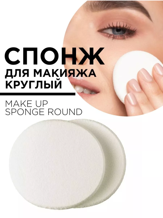 6087 Спонж для макияжа круглый MAKE UP SPONGE ROUND