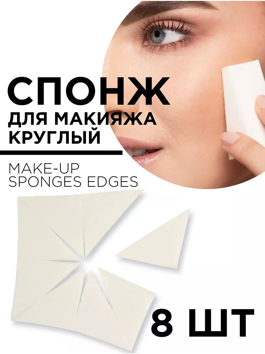 6090 Спонж для макияжа 8 шт. Make Up Sponges