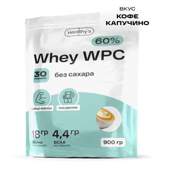 Сывороточный протеин WHEY WPC, 900г., Кофе Капучино, Healthys