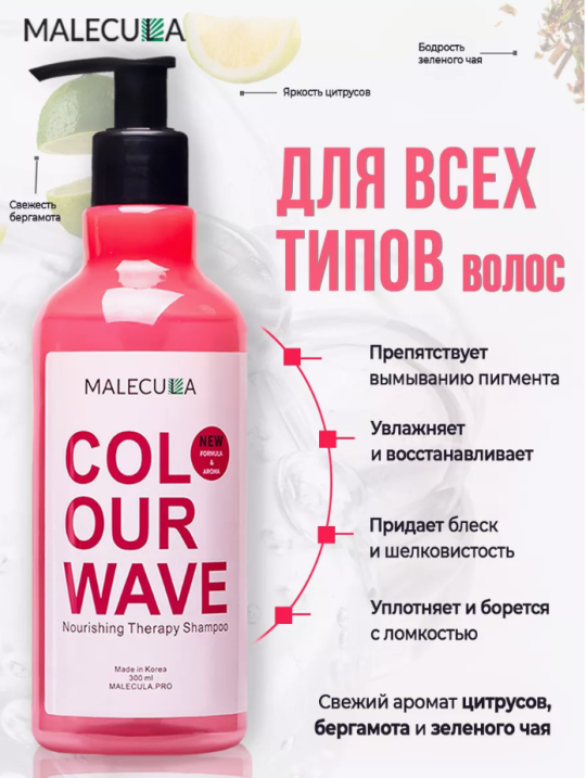 Шампунь для окрашенных волос Malecula Colour Wave Nourishing Therapy Shampoo, 300 мл