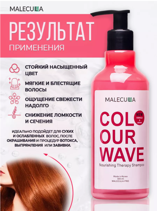 Шампунь для окрашенных волос Malecula Colour Wave Nourishing Therapy Shampoo, 300 мл