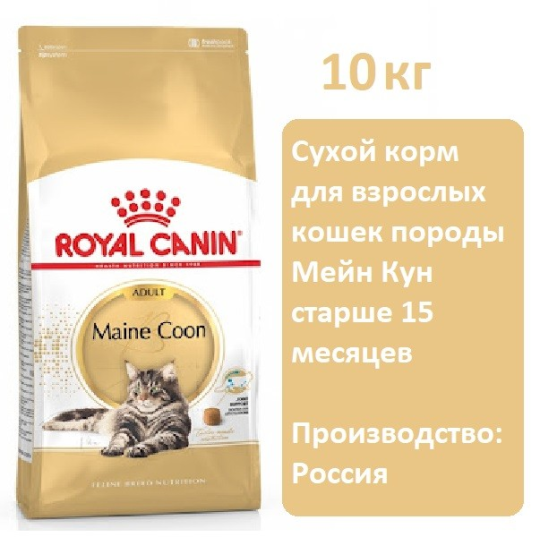 Сухой корм Royal Canin Maine Coon Adult для кошек, 10 кг