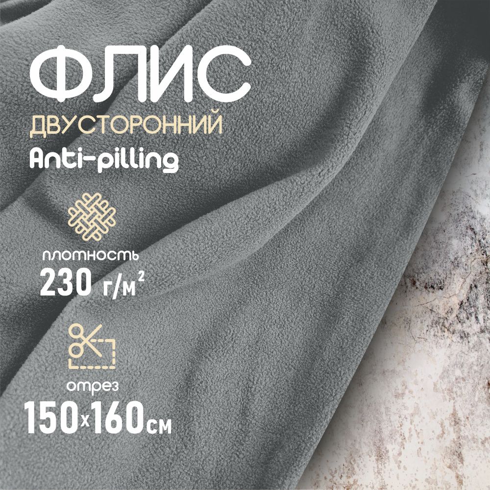 Флис ткань для шитья, двухсторонний антипиллинг серый 230 г/м2. 150*160 см.