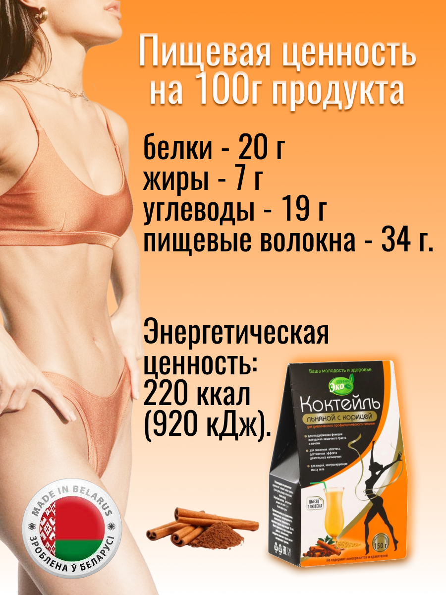 Коктейль Льняной с корицей 150 гр*3 упаковки