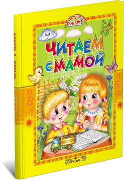 Книга Читаем с мамой. Учись, малыш!