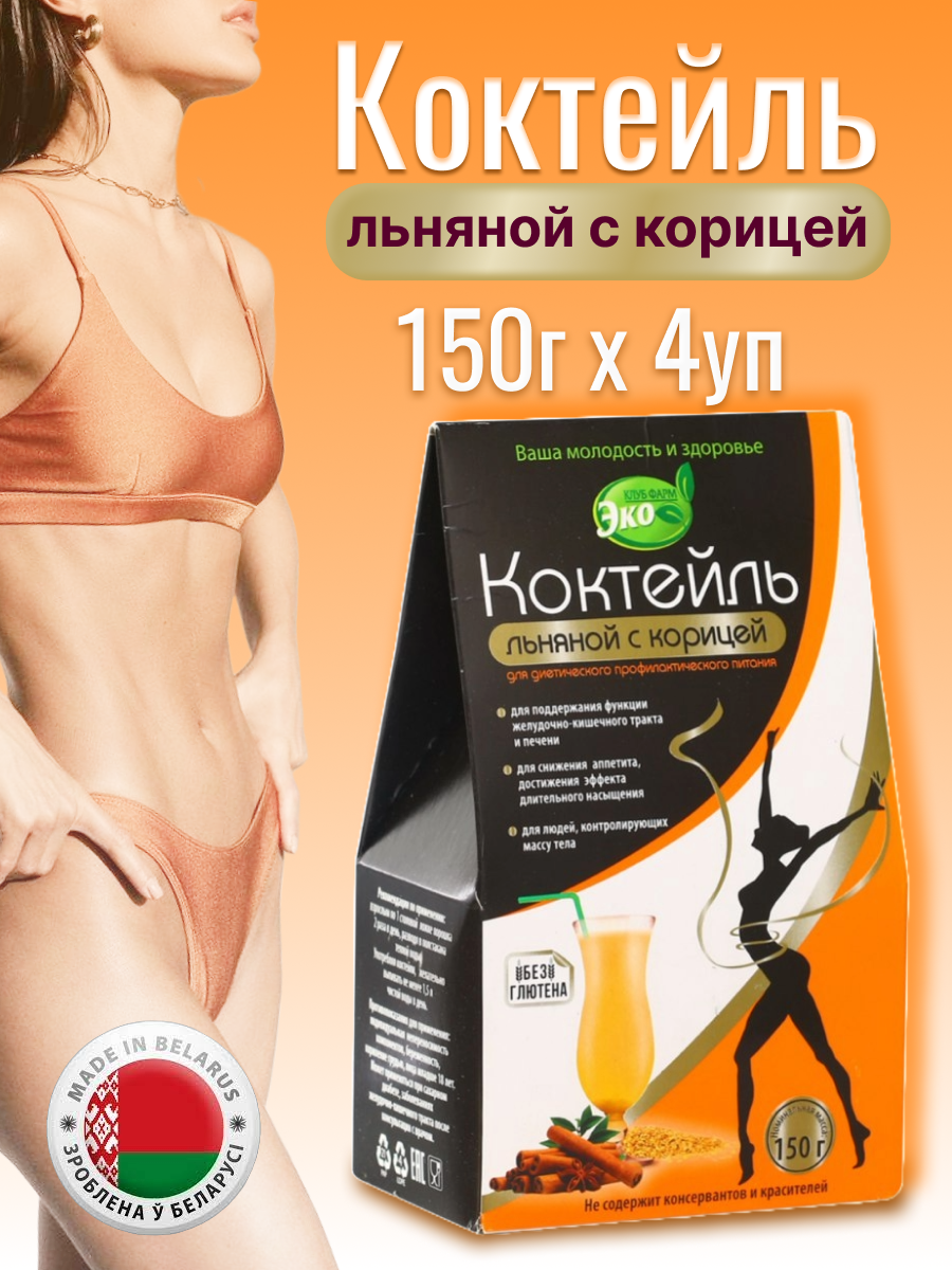 Коктейль Льняной с корицей 150 гр*4 упаковки