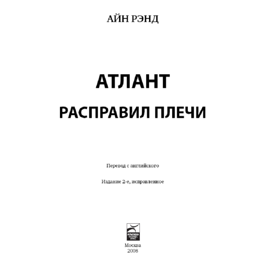 «Атлант расправил плечи (комплект из 3-х книг)» Рэнд А