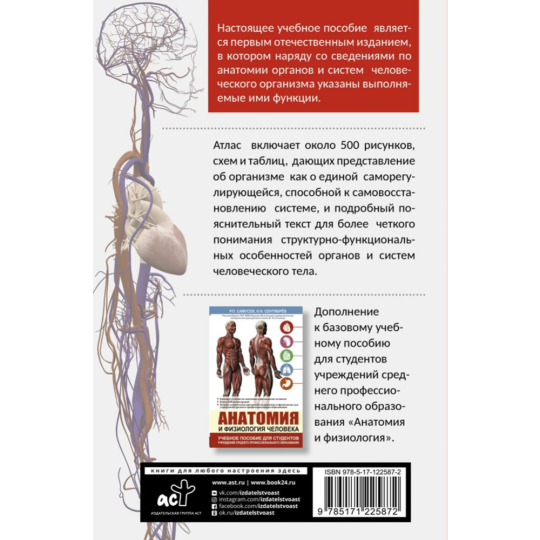 «Атлас анатомии и физиологии человека» Самусев Р., Сентябрев Н.