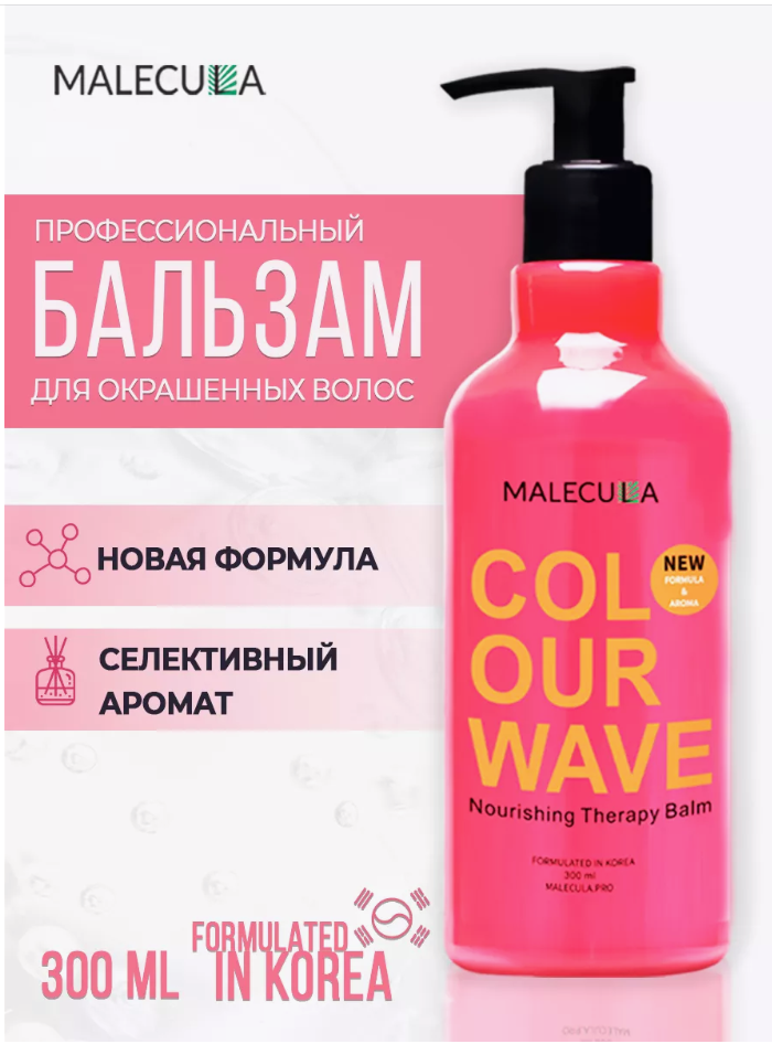 Бальзам для окрашенных волос Malecula Colour Wave Nourishing Therapy Balm, 300 мл