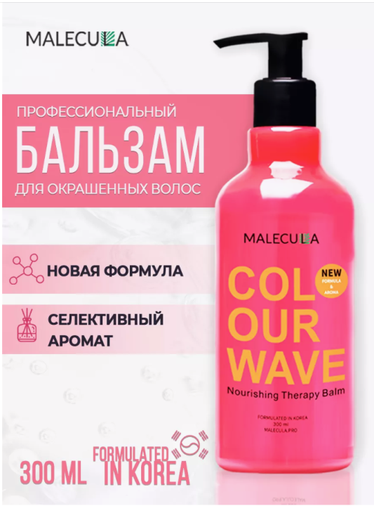 Бальзам для окрашенных волос Malecula Colour Wave Nourishing Therapy Balm, 300 мл