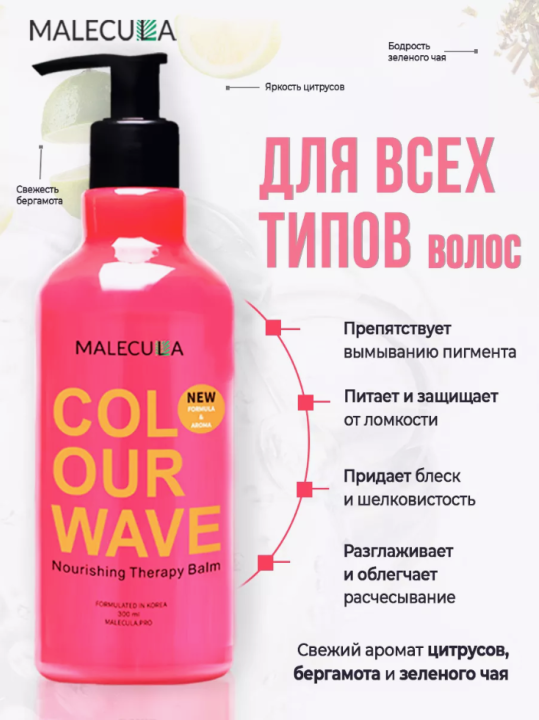 Бальзам для окрашенных волос Malecula Colour Wave Nourishing Therapy Balm, 300 мл