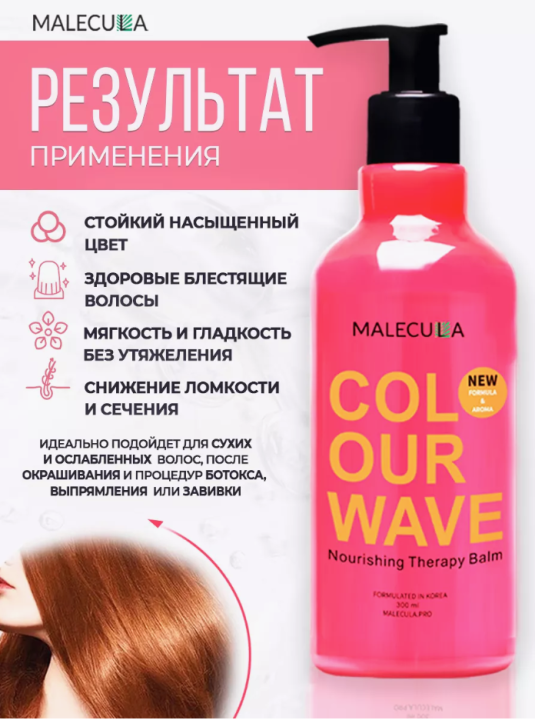 Бальзам для окрашенных волос Malecula Colour Wave Nourishing Therapy Balm, 300 мл