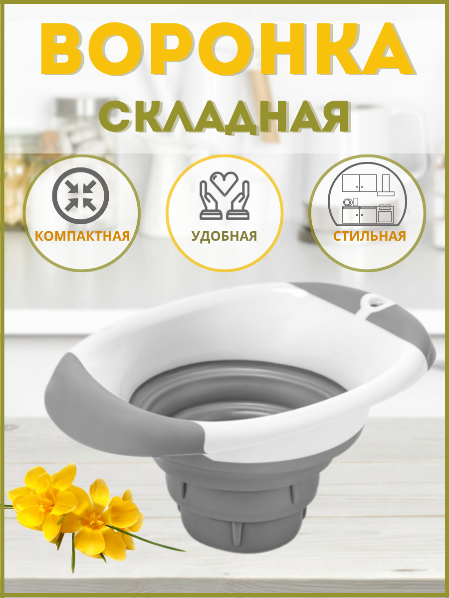 Воронка складная Bee Home AK-764