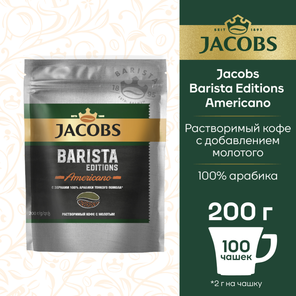 Кофе растворимый «Jacobs» Barista Editions Americano, 200 г #2