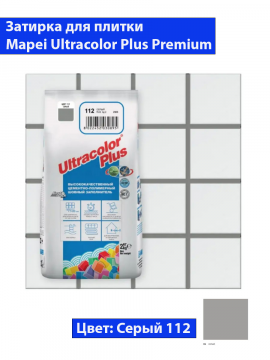 Фуга Mapei Ultra Color Plus N112 (2кг, серая)