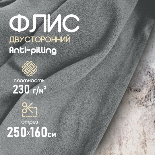 Флис ткань для шитья, двухсторонний антипиллинг серый 230 г/м2. 250*160 см.