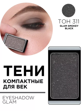 30.311 Тени компактные для век EYE SHADOW