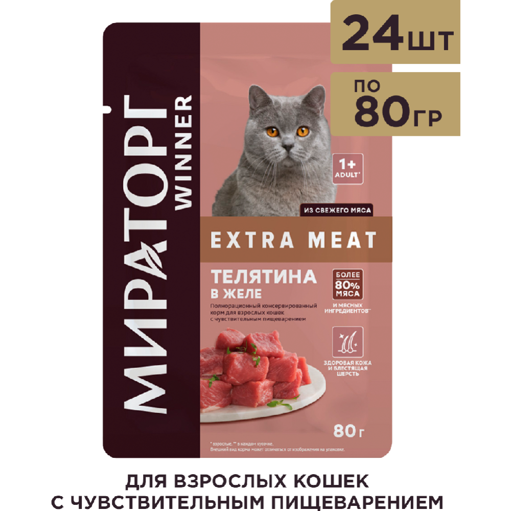 Корм влажный «Мираторг-Winner» Extra Meat, для взрослых кошек с чувствительным пищеварением, Телятина в желе, 80 г