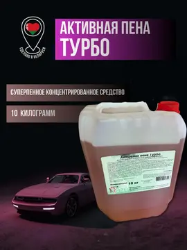 Средство для мойки авто Турбопена, 10кг