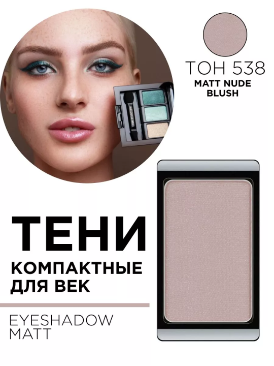 30.538 Тени компактные для век EYE SHADOW