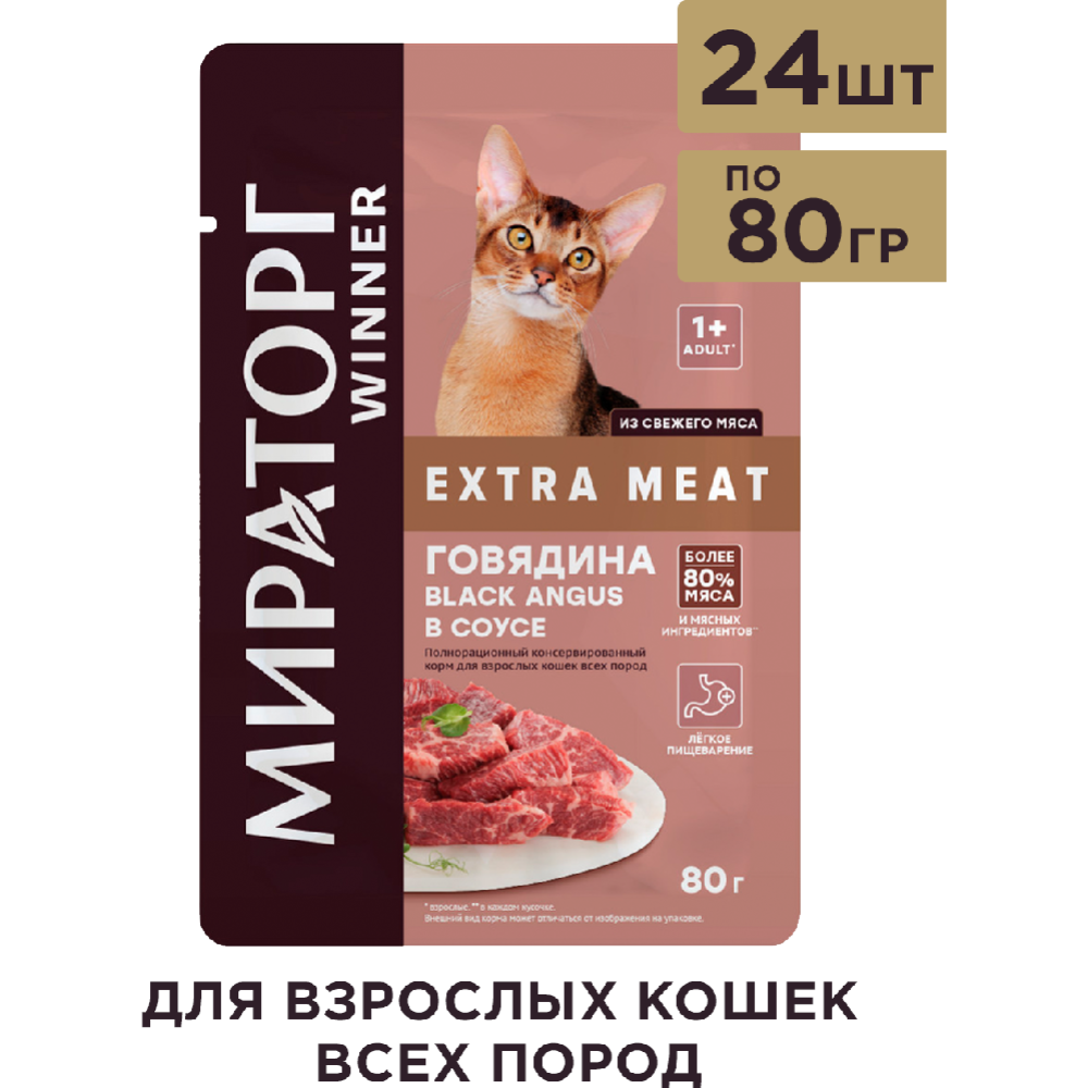 Корм влажный «Мираторг-Winner» Extra Meat, для взрослых кошек всех пород, Говядина Black Angus в соусе, 80 г