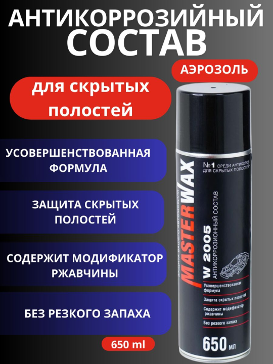 Антикоррозионный состав для скрытых полостей MasterWax w2005 аэрозоль 650 мл