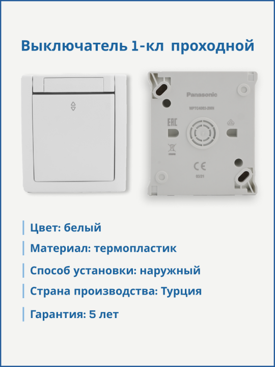 Panasonic Pacific выключатель 1-кл проходной белый