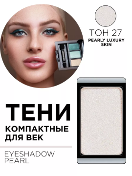 30.27 Тени компактные для век EYE SHADOW