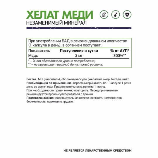 Хелат меди от NaturalSupp Copper Chelated  3 мг/капс. 60 капс.