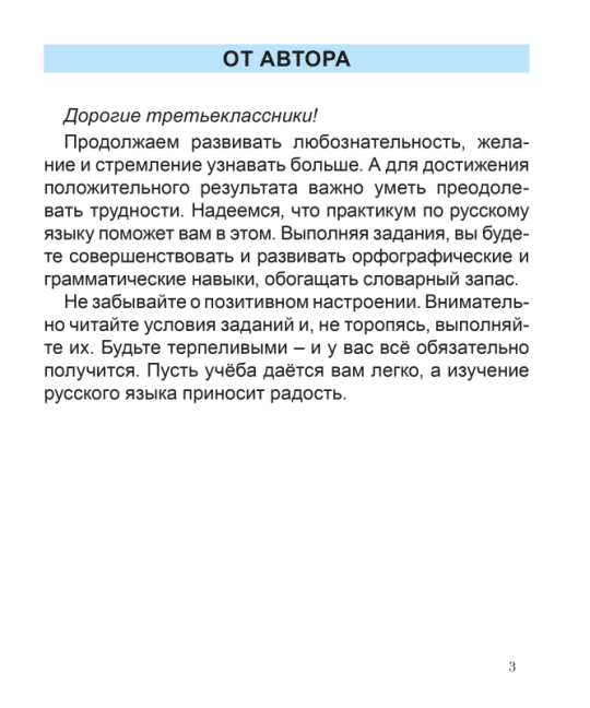 Русский язык. 3 класс. Практикум. Пособие для учащихся. Школьная программа (2024) Л. И. Полещук, "Сэр-Вит"