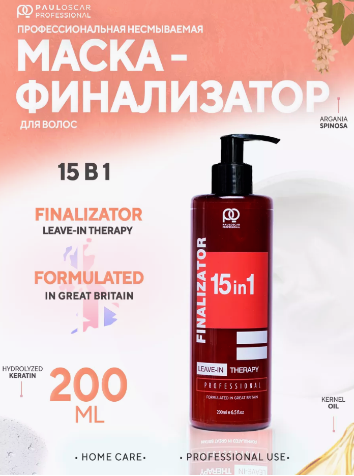 Несмываемая маска-Finalizator 15 in 1 Leave-in Therapy Paul Oscar, 200 мл