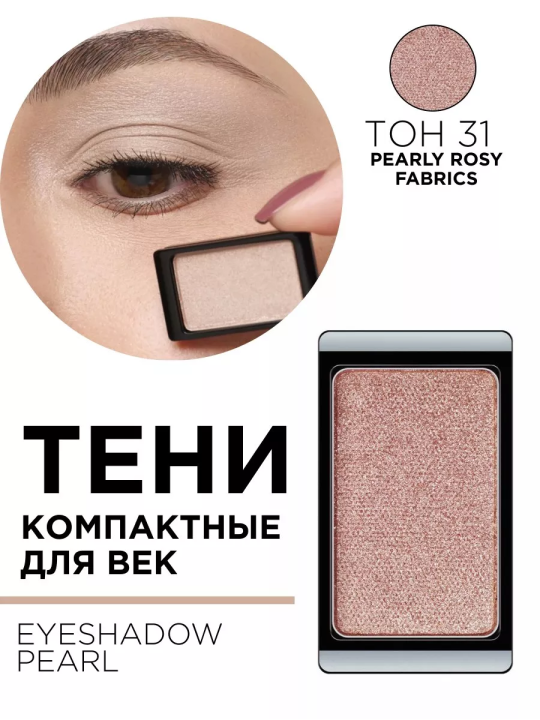 30.31 Тени компактные для век EYE SHADOW