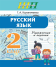 Русский язык. 2 класс. Упражнения и задания. Практикум. Школьная программа (2025) Т. А. Калиниченко, "Сэр-Вит" С ГРИФОМ