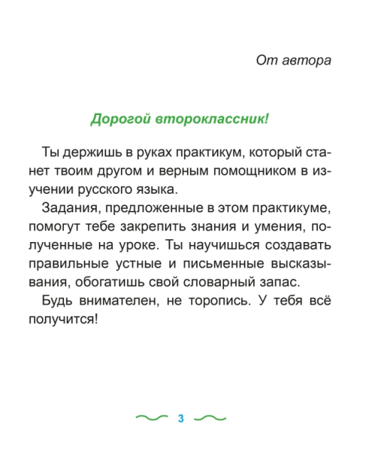 Русский язык. 2 класс. Упражнения и задания. Практикум. Школьная программа (2025) Т. А. Калиниченко, "Сэр-Вит" С ГРИФОМ