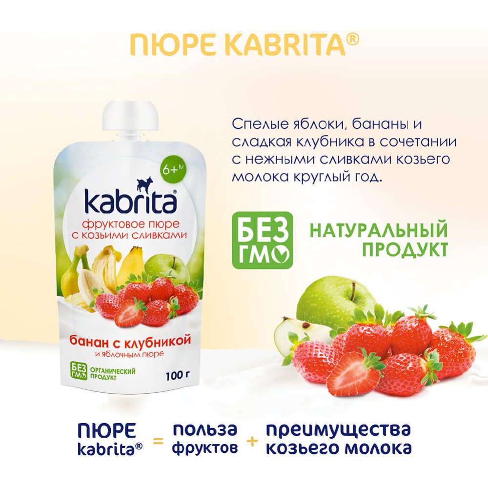 Пюре фруктово-ягодное «Kabrita» козьи сливки, банан, клубника и яблочным пюре, 100 г