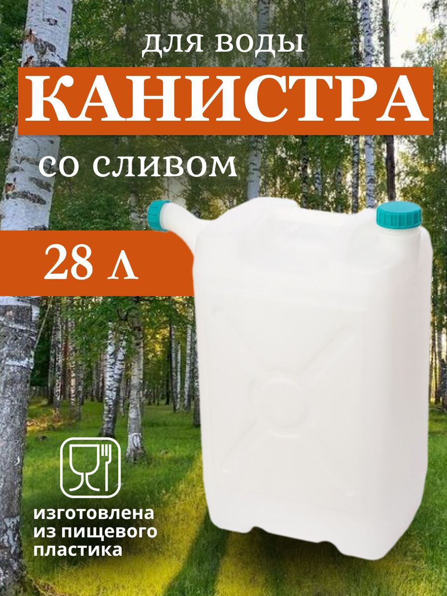 Канистра со сливом 28л пластик для воды