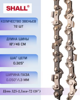 Цепь 325-1,3мм-72 (18")