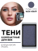 3.272 Тени компактные для век EYE SHADOW