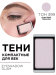 30.399 Тени компактные для век EYE SHADOW