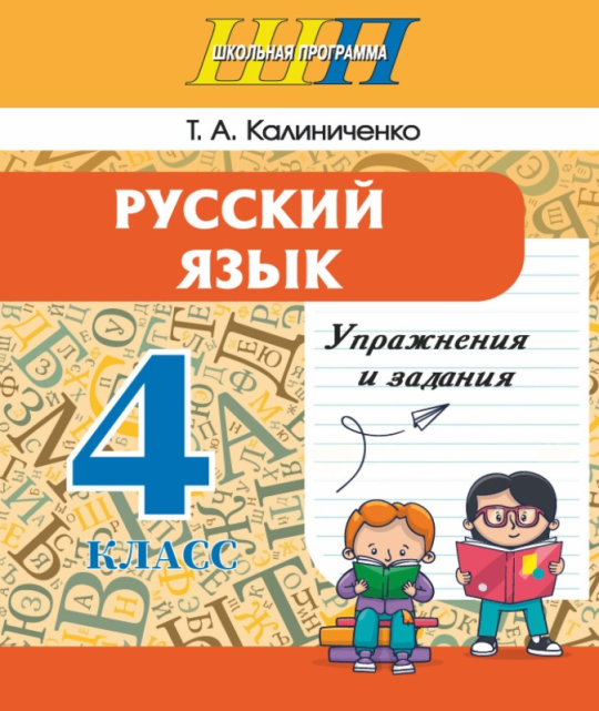 Русский язык. 4 класс. Упражнения и задания. Школьная программа (ШП) (2024) Т. А. Калиниченко, "Сэр-Вит" С ГРИФОМ