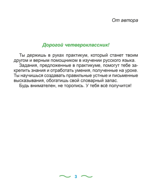 Русский язык. 4 класс. Упражнения и задания. Школьная программа (ШП) (2024) Т. А. Калиниченко, "Сэр-Вит" С ГРИФОМ