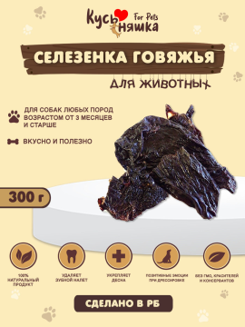 Лакомства для собак "Селезенка говяжья  суш. 300гр"