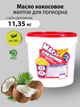 Масло кокосовое пищевое. Для приготовления попкорна и других продуктов. 11,35 кг
