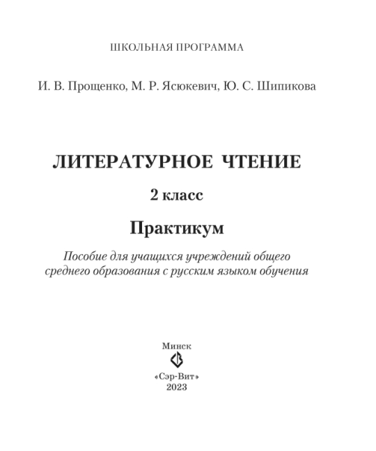 Литературное чтение. 2 класс. Практикум. Школьная программа (2023) И.В. Прощенко, М.Р. Ясюкевич, Ю.С. Шипикова, "Сэр-Вит"