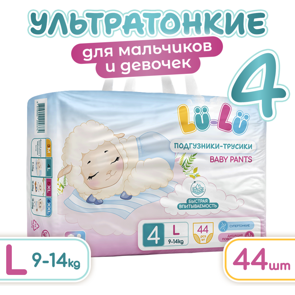 Детские подгузники-трусики «Lu-Lu» Baby Pants, L №4, 44 шт