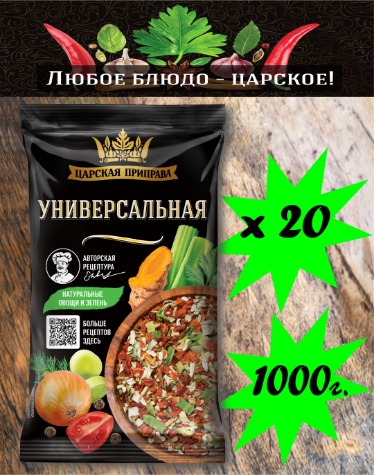 Приправа Универсальная «Царская приправа» пакет 20х50г