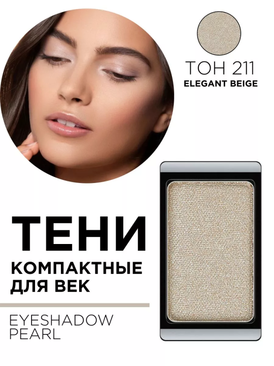 3.211 Тени компактные для век EYE SHADOW