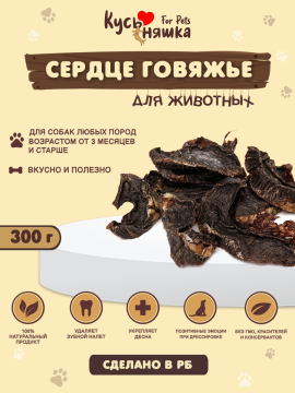 Лакомства для собак "Сердце говяжье суш. 300гр"