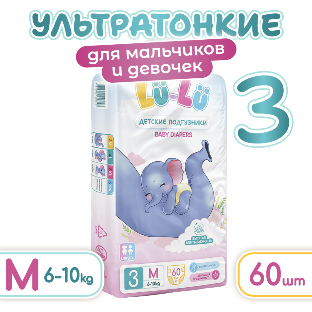 Детские подгузники «Lu-Lu» Diapers, M №3, 60 шт