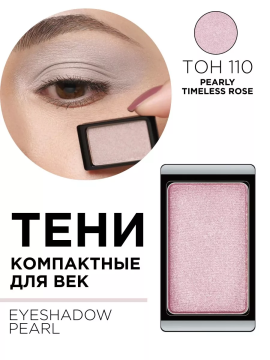 30.110 Тени компактные для век EYE SHADOW